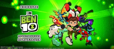 BEN10: Приключения пришельцев – на телеканале Карусель