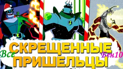 Ben-10 Фигурка Хот Шот 12.5 см - Акушерство.Ru