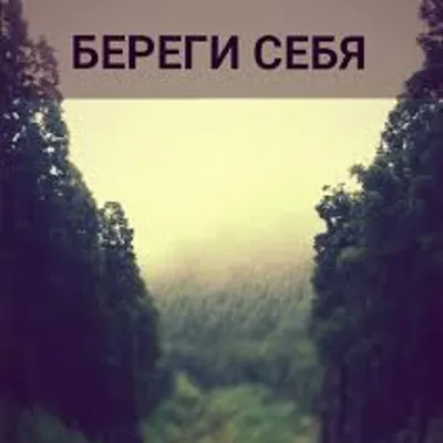 Блокнот \"Береги себя, ладно?\" 48л. А6 Арт.19с348.1 - Полиграфкомбинат