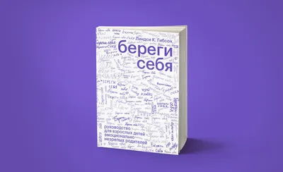 Береги себя» Линдси Картер Гибсон, издательство Издательство Елены  Терещенковой, 2022, мягкий переплёт, ISBN: 978-5-6040120-6-2 купить в  Санкт-Петербурге с доставкой сегодня на Dari Dari