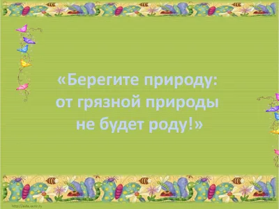 Берегите природу! — Пижанская районная детская библиотека