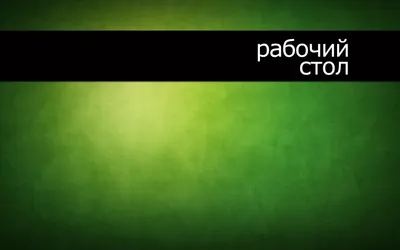 Красивые живые обои на рабочий стол скачать бесплатно » Современный дизайн  на Vip-1gl.ru