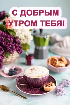 Открытка с именем Happy С добрым утром. Открытки на каждый день с именами и  пожеланиями.