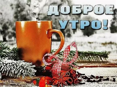 Картинки \"С Добрым Утром и Хорошего Дня!\" (461 шт.)