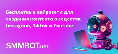 Бесплатные нейросети для создания контента для соцсетей | SMMBOT.net