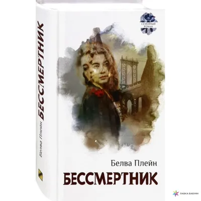 Бессмертник, , Текст купить книгу 978-5-7516-1579-6 – Лавка Бабуин, Киев,  Украина