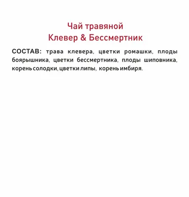 Фиточай «Клевер и бессмертник» 80 г