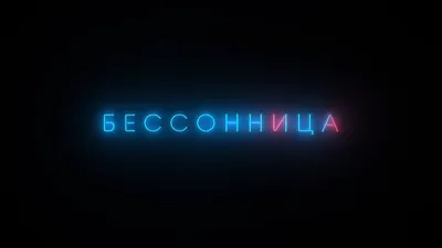 Бессонница: симптом или диагноз?