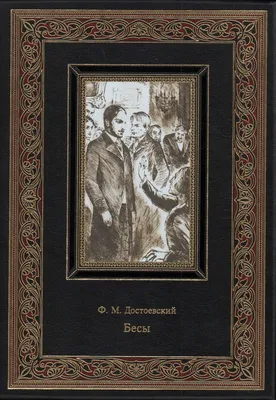 Buy Бесы. В трех частях - часть 1: Первое издание, 1873. Demons - Book 1:  FIRST edition (Русские книги дл) Book Online at Low Prices in India | Бесы.  В трех частях -