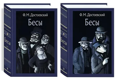 Книга \"Бесы\" Достоевский Ф М - купить книгу в интернет-магазине «Москва»  артикул: К281БЗ, 1124134