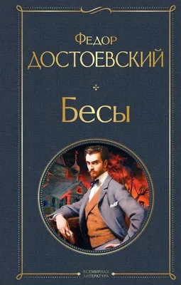 Цитаты из книги «Бесы» Федора Достоевского – Литрес