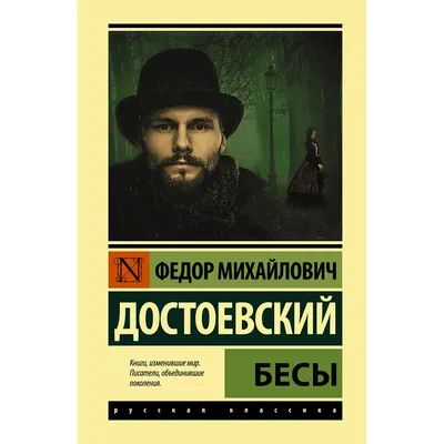 Книга \"Бесы. В 2-х томах\". Автор Ф.М. Достоевский. Издательство Речь  978-5-9268-3751-0