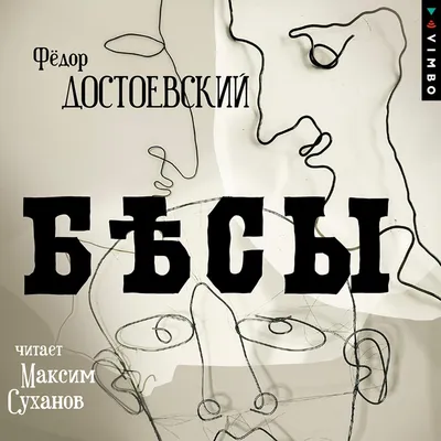 Бесы (Достоевский Ф.М.) | EAN 9785041172824 | ISBN 978-5-04-117282-4 |  Купить по низкой цене в Новосибирске, Томске, Кемерово с доставкой по России