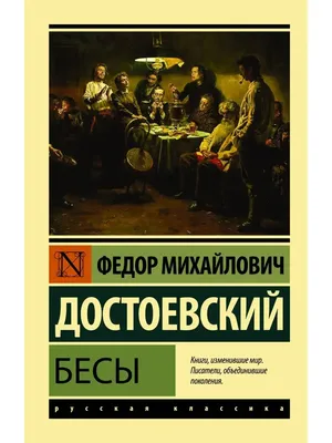 Бесы (Достоевский Ф.М.) (новая картинка) | EAN 9785171384777 | ISBN  978-5-17-138477-7 | Купить по низкой цене в Новосибирске, Томске, Кемерово  с доставкой по России