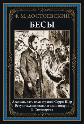 Купить книгу «Бесы», Федор Достоевский | Издательство «Азбука», ISBN:  978-5-389-20599-4