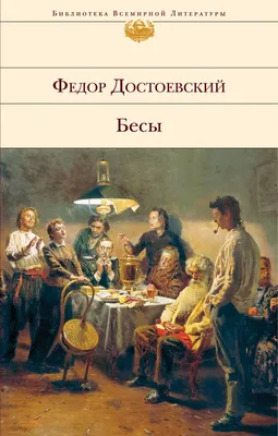 Купить книгу «Бесы», Федор Достоевский | Издательство «Азбука», ISBN:  978-5-389-19831-9