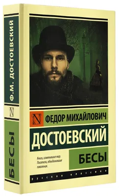 Достоевский Ф. М., Бесы, Ставрогин и Хромоножка, 1993 | Президентская  библиотека имени Б.Н. Ельцина