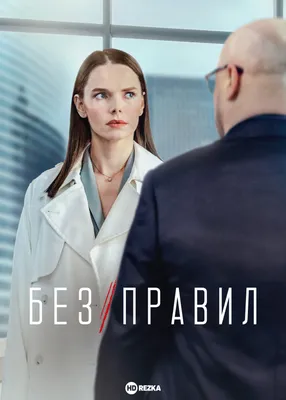 Смотреть сериал Без правил онлайн бесплатно в хорошем качестве