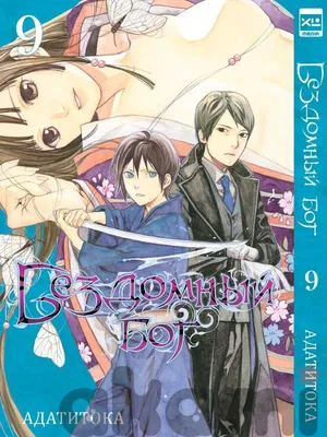 Манга Бездомный Бог. Том 3 купить по цене 490 руб в интернет-магазине  комиксов Geek Trip