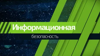 Информационная безопасность - МОУ Гимназия №17