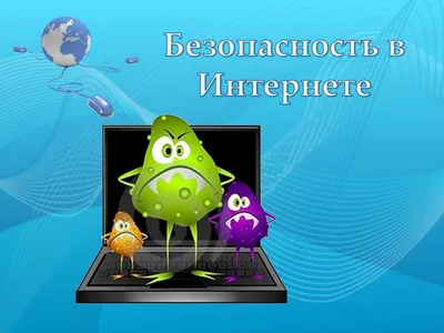 Безопасность детей в интернете | Комитет по образованию Администрации ЗАТО  Сибирский