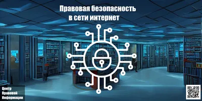 Безопасность в интернете