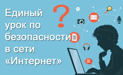 Международный конкурс «Безопасность в сети Интернет»