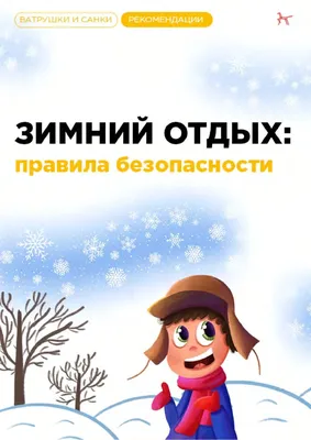 Правила безопасного поведения в зимний период © Средняя школа № 4 г. Червеня