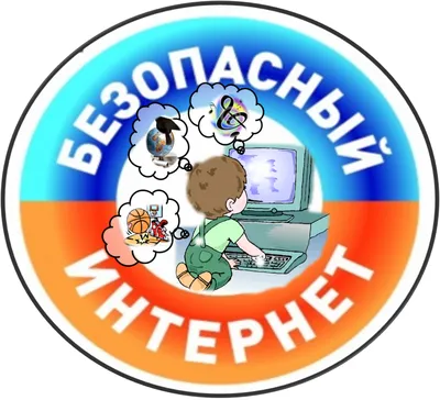 Безопасный ИНТЕРНЕТ