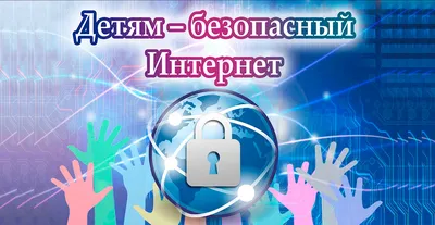 Безопасный интернет - Бытенская СШ