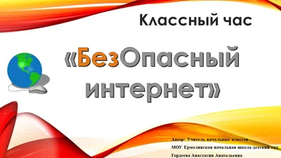 Безопасный интернет — ГБОУ средняя школа № 444