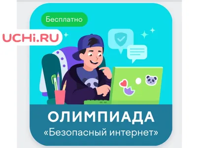 Новая Жизнь » БЕЗОПАСНЫЙ ИНТЕРНЕТ