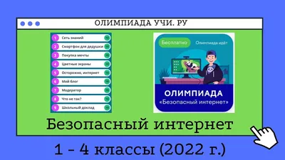 Безопасный интернет | МОУ Шурскольская СОШ