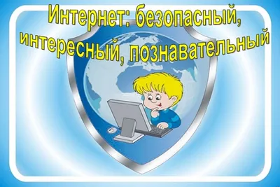 Безопасный интернет: правила этикета для дошкольников и подростков