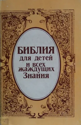 Библейские истории. Что? Почему? Зачем? - УМНИЦА