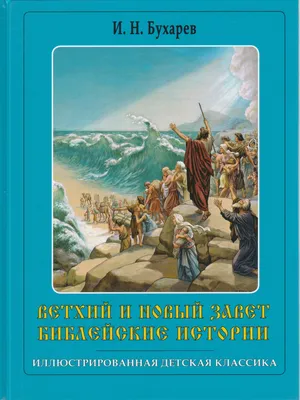 Книга \"Библейские истории для детей\" Лодовика Чима - купить в Германии |  BOOQUA.de