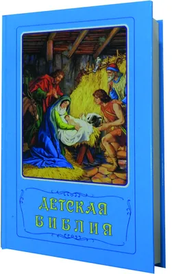 Ветхий и Новый Завет. Библейские Истории. Иллюстрированная Детская Кла –  Lookomorie