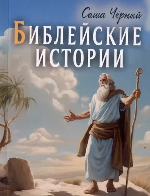 Детская Библия. Библейские рассказы в картинках. С цв. иллюстрациями, синяя  (ID#1565510369), цена: 250 ₴, купить на Prom.ua