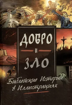 Russian Bible for children 5 минут перед сном. Библейские истории для  малышей | eBay