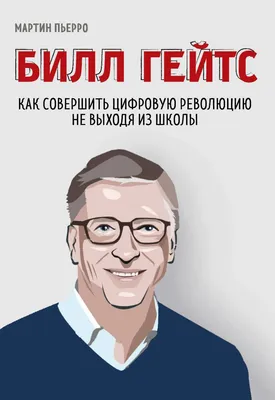 Билл Гейтс: «Через три года посмотрим назад и скажем: было ужасно, но мы  выучили урок»