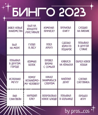 Бинго 2023 | Пикабу