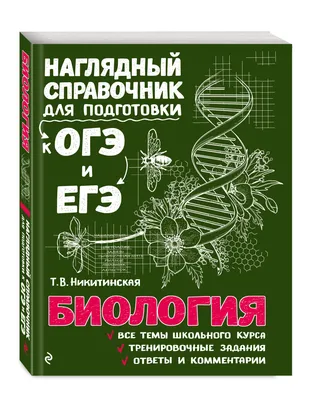 Биология 9 класс. Учебник. ФГОС - Межрегиональный Центр «Глобус»