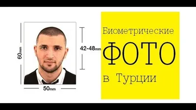 Биометрические фото в Турции - YouTube