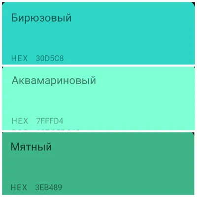 Бирюзовый, аквамариновый и мятный. В чем отличие — Марина Монами на  TenChat.ru