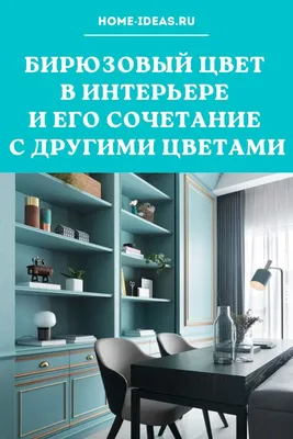 Бирюзовый цвет в интерьере спальни