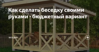 Бюджетные дачные беседки (53 фото) » НА ДАЧЕ ФОТО