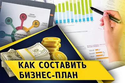 Как написать бизнес-план для инвестора | Деловая среда