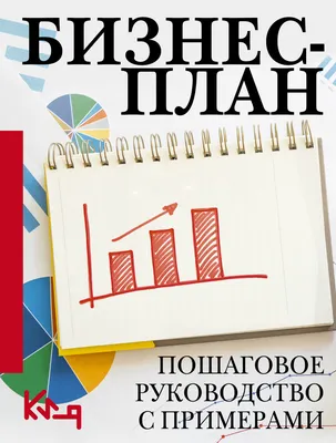 Как составить бизнес-план с нуля: полное руководство с примерами