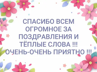 Открытка спасибо за поздравления с цветами — скачать бесплатно