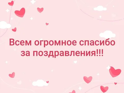 Открытка с именем Любимая Спасибо за поздравления. Открытки на каждый день  с именами и пожеланиями.